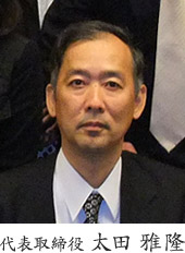 代表取締役　太田 雅隆