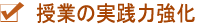 授業の実践力強化