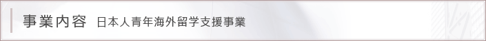 日本人青年海外留学支援事業