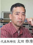 代表取締役太田 雅隆
