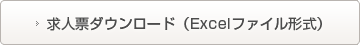 求人票ダウンロード（Excelファイル形式）