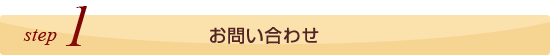 ステップ1、お問い合わせ
