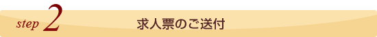 ステップ2、求人票のご送付
