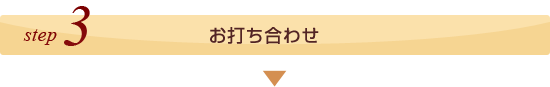 ステップ3、お打ち合わせ