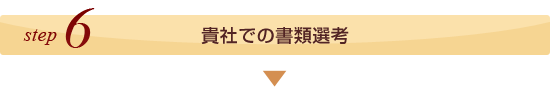 ステップ6、貴社での書類選考