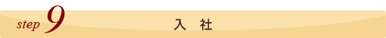ステップ9、入社