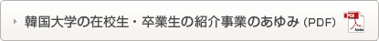 韓国大学の在校生・卒業生の紹介事業のあゆみ（PDF）