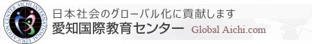 愛知国際教育センター
