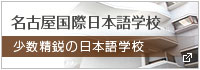 名古屋国際日本語学校