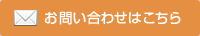 お問い合わせはこちら