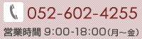 お電話でのお問い合わせ：052-602-4255 営業時間 9:00-18:00（月～金）